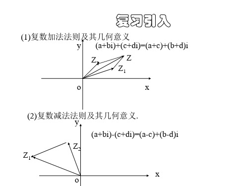 复数的加法和减法课件1(PPT)5-4