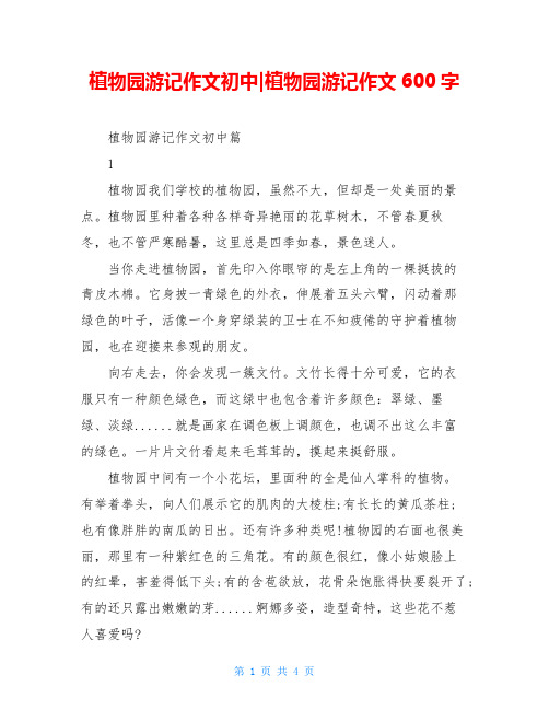 植物园游记作文初中-植物园游记作文600字