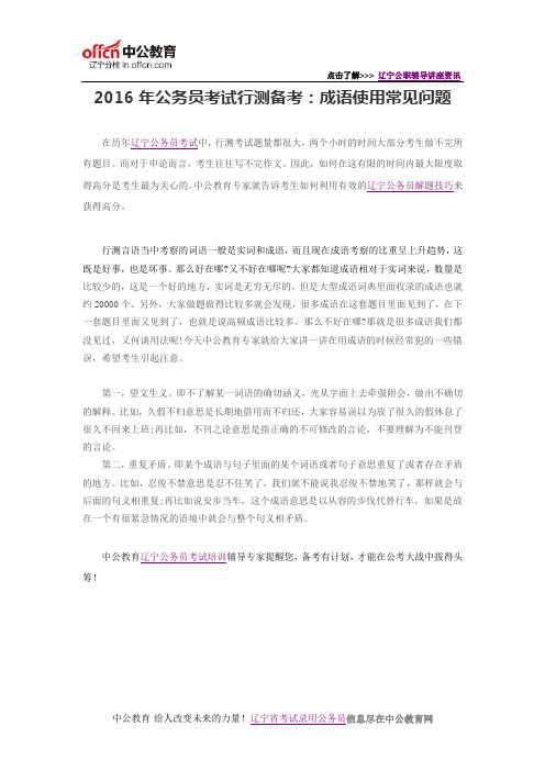 2016年公务员考试行测备考：成语使用常见问题