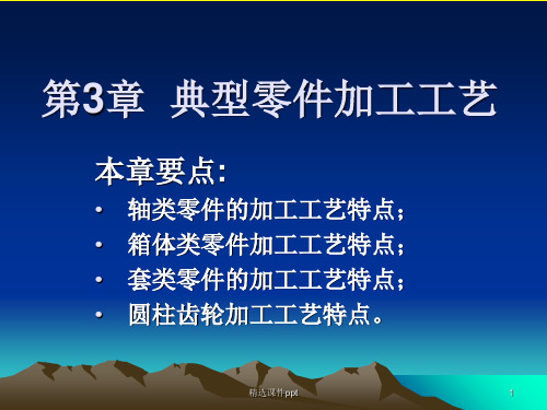典型零件加工工艺ppt课件