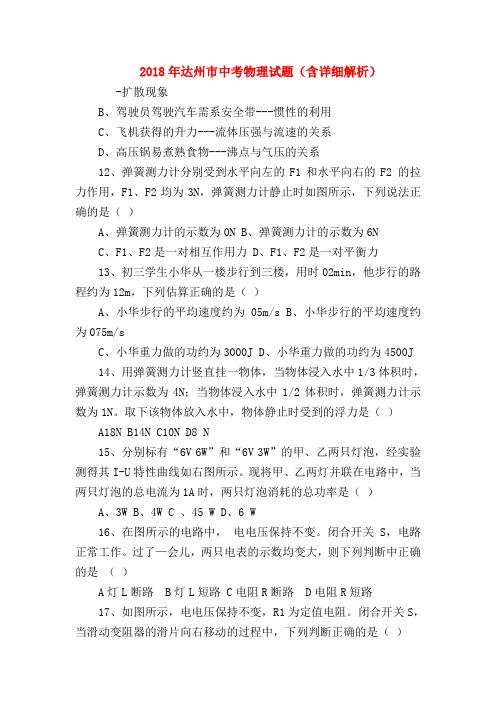 【初三物理试题精选】2018年达州市中考物理试题(含详细解析)