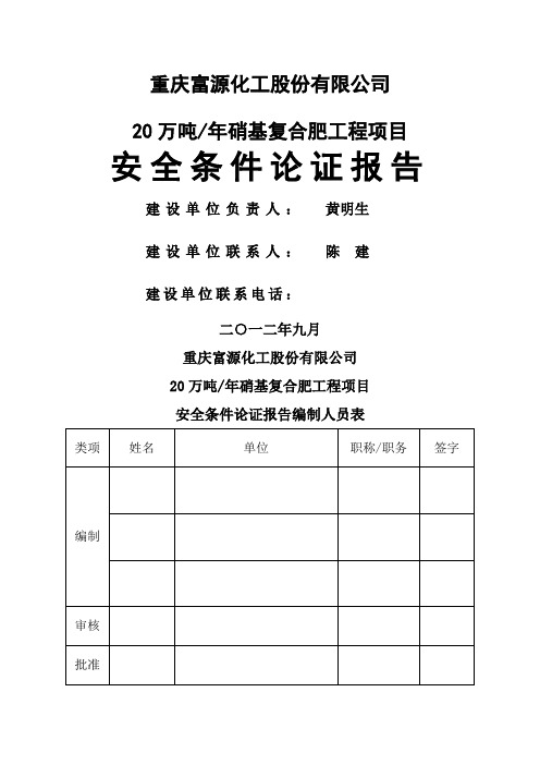 富源复合肥项目安全条件论证报告
