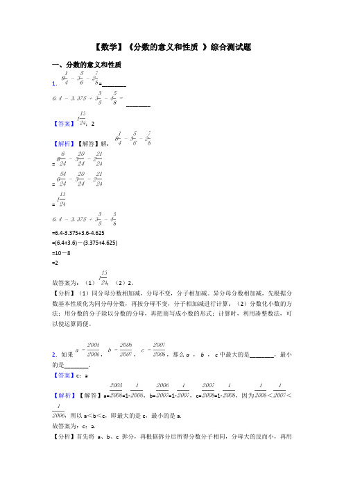 【数学】《分数的意义和性质 》综合测试题