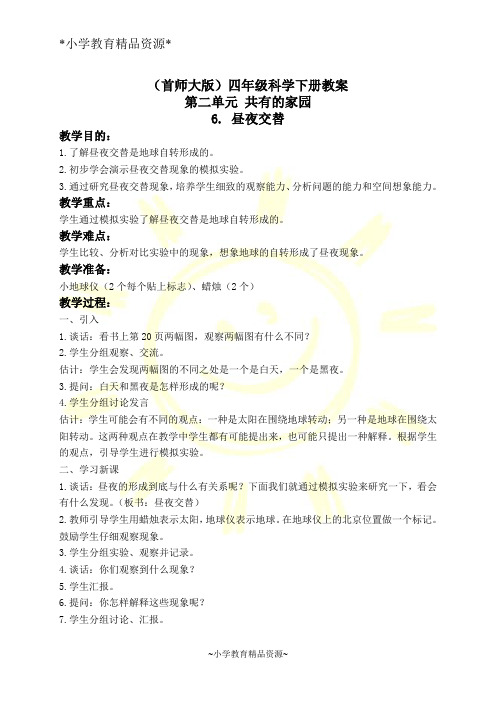 首师大版四年级下册科学6.昼夜交替word教案(3)