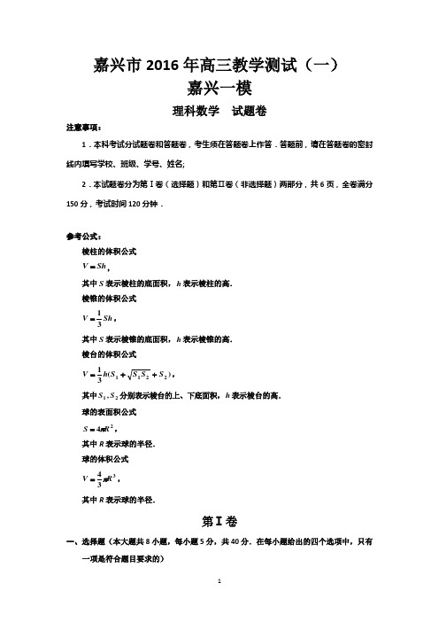 2016年浙江嘉兴高三一模数学(理)试题及答案