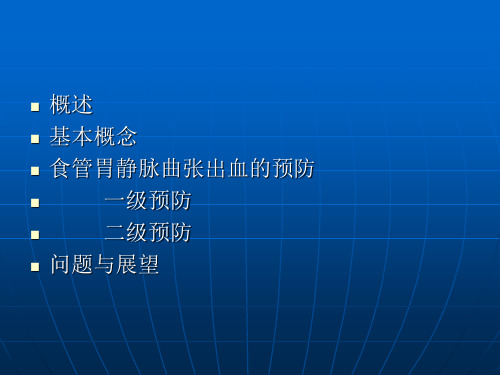 食管静脉曲张破裂出血专家共识1