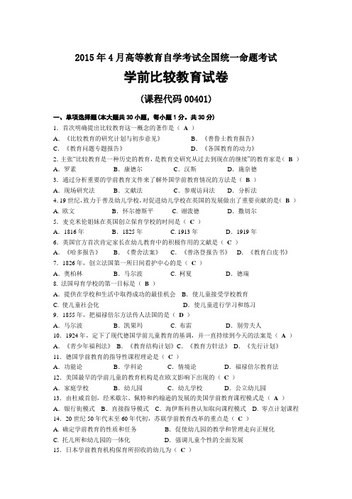 2015年04月自考00401学前比较教育试题及答案