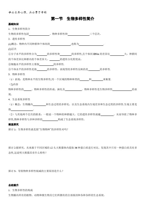 高中生物(中图版2)第四单元第二章同步导学案：4.2.1生物多样性简介