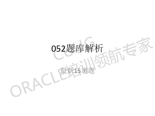 [ocp｜052]-最新考试题库解析-10-20180810