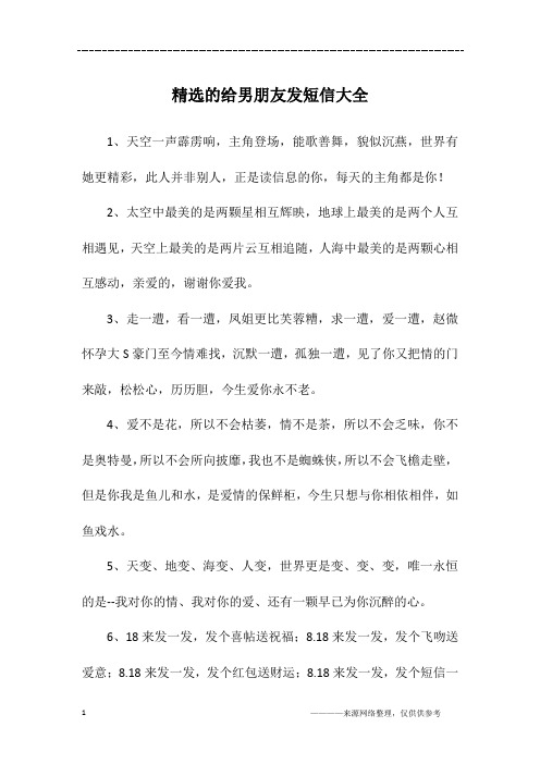 精选的给男朋友发短信大全