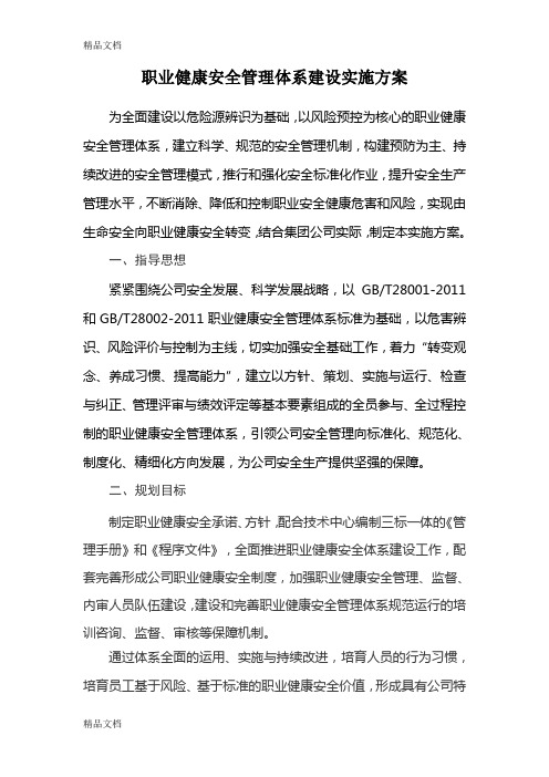 最新职业健康安全管理体系建设实施方案资料