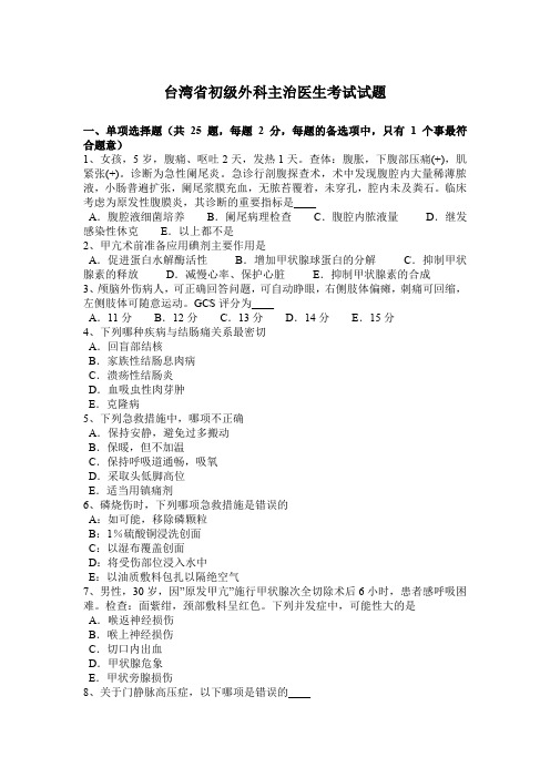 台湾省初级外科主治医生考试试题
