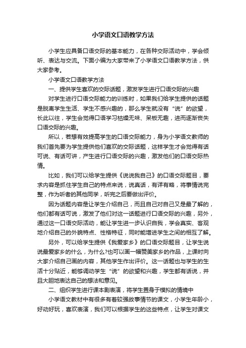 小学语文口语教学方法