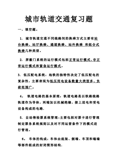 城市轨道概论复习题