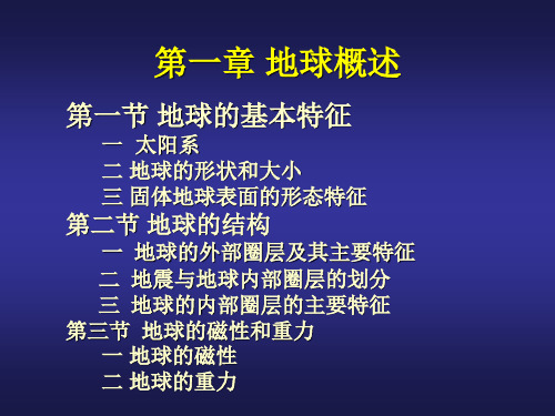 地质学基础B01地球概述