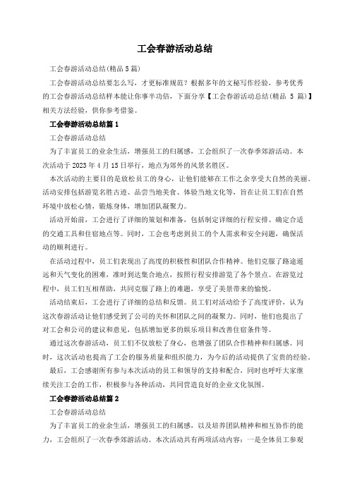 工会春游活动总结