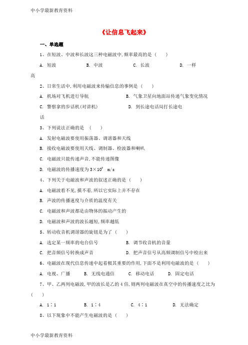 【中小学资料】九年级物理全册 19.2 让信息飞起来同步练习 (新版)沪科版
