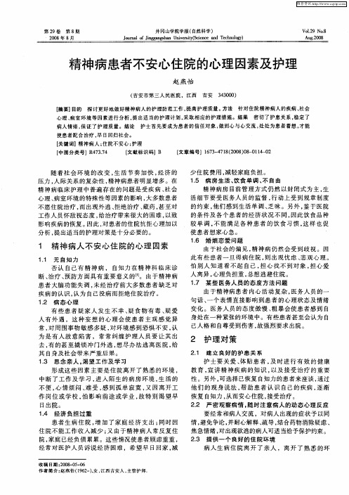 精神病患者不安心住院的心理因素及护理