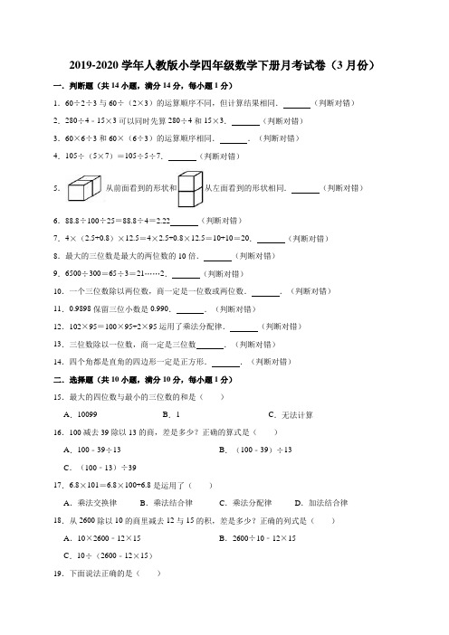 2019-2020学年四年级下册数学月考试卷(3月份)(含答案)人教版 (1)