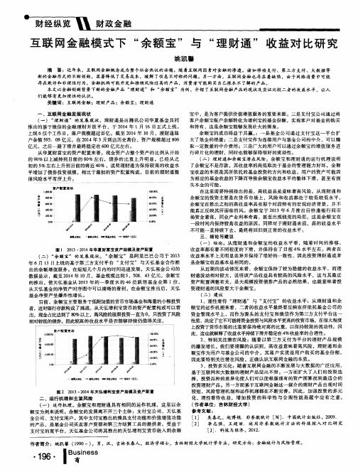 互联网金融模式下“余额宝”与“理财通”收益对比研究