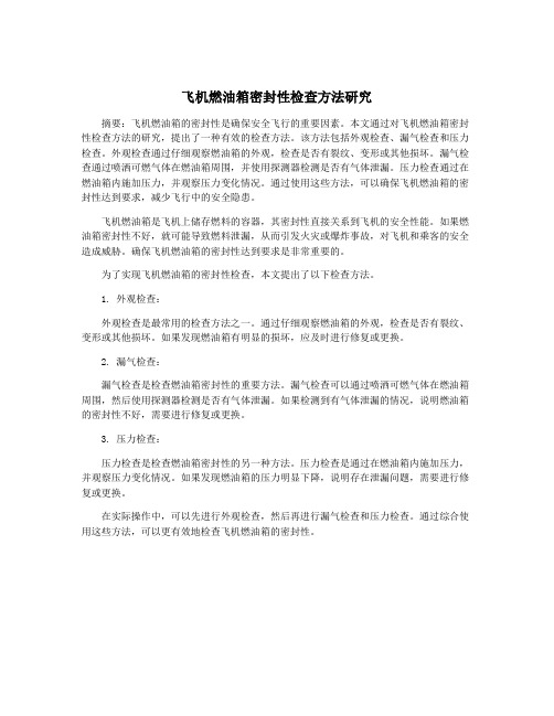 飞机燃油箱密封性检查方法研究