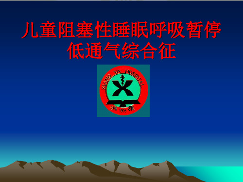 【正式版】儿童阻塞性睡眠呼吸暂停低通气综合征【课件幻灯】PPT资料