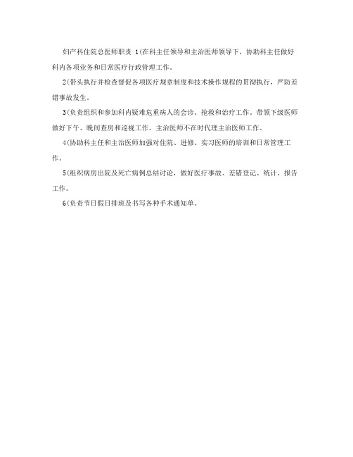 妇产科住院总医师职责