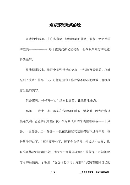 难忘那张微笑的脸_初中作文