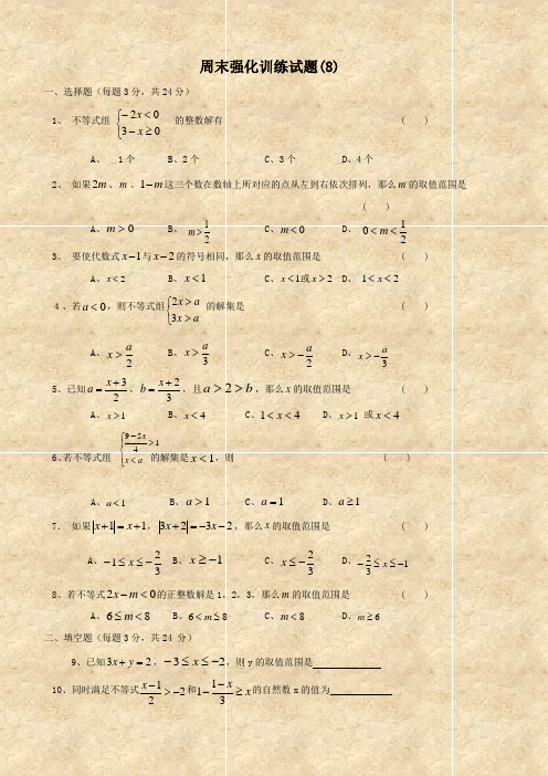 数学：周末强化训练试题(华师大七年级下学期)8