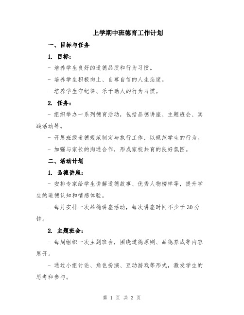 上学期中班德育工作计划