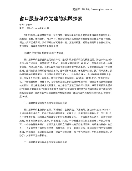 窗口服务单位党建的实践探索