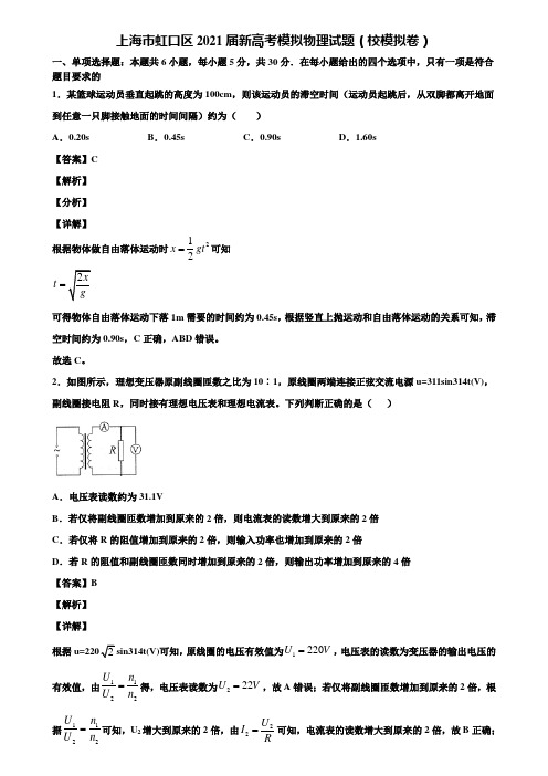 上海市虹口区2021届新高考模拟物理试题(校模拟卷)含解析