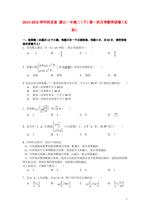 河北省唐山一中高二数学下学期第一次月考试卷 文(含解