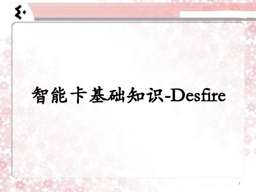 智能卡基础知识Desfire卡PPT课件