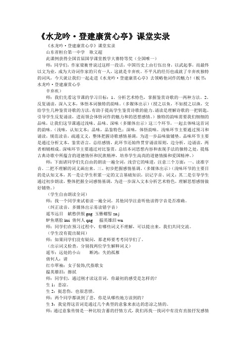 《水龙吟·登建康赏心亭》课堂实录