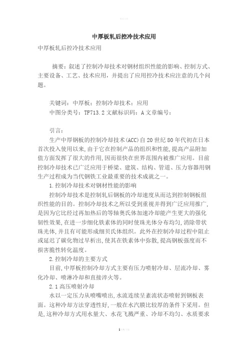 【精品】专业论文文献--中厚板轧后控冷技术应用
