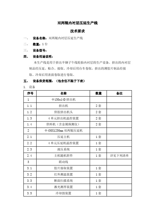 双两辊内衬层压延生产线技术要求