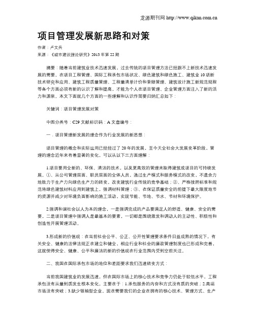项目管理发展新思路和对策