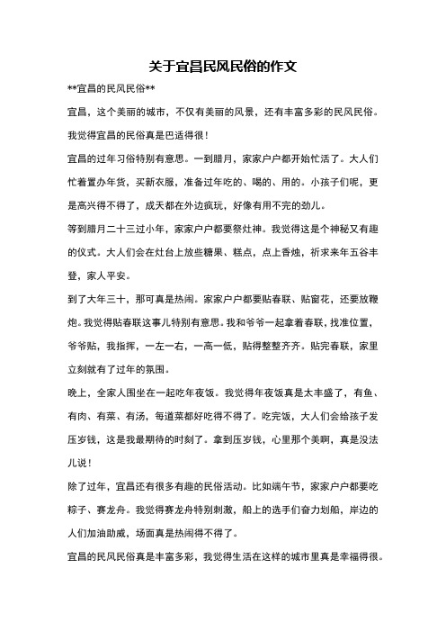 关于宜昌民风民俗的作文