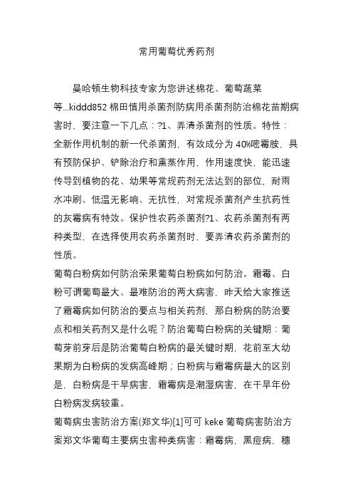 常用葡萄优秀药剂