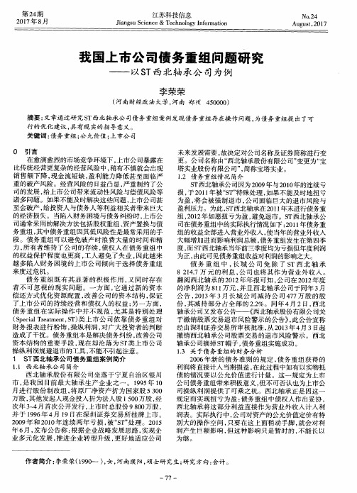我国上市公司债务重组问题研究——以ST西北轴承公司为例