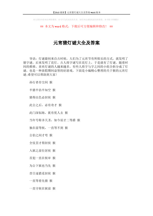 【2018最新】元宵猜灯谜大全及答案word版本 (8页)