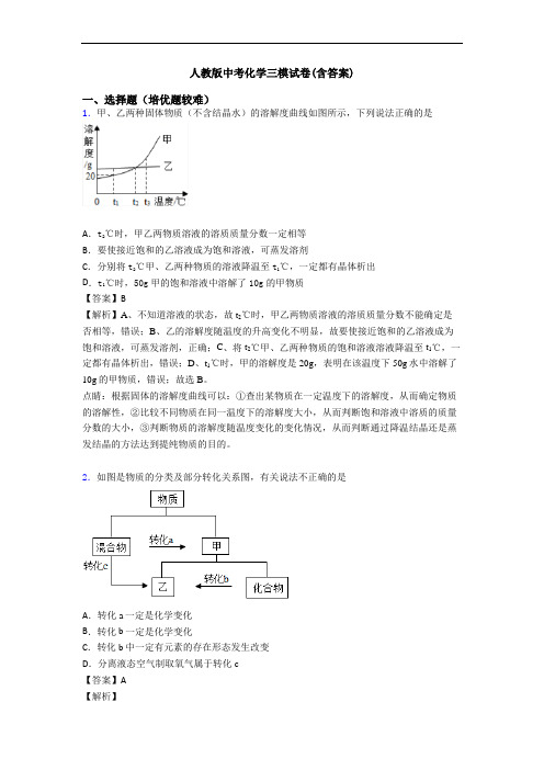 人教版中考化学三模试卷(含答案)