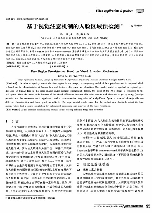 基于视觉注意机制的人脸区域预检测