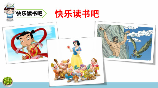统编人教版四年级语文上册《快乐读书吧》优质课件