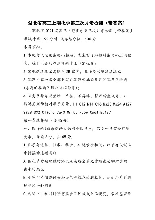 湖北省高三上期化学第三次月考检测(带答案)