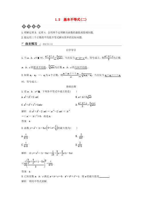 高中数学 第一章 不等式的基本性质和证明的基本方法 1.2 基本不等式(二)导学案 新人教B版选修4