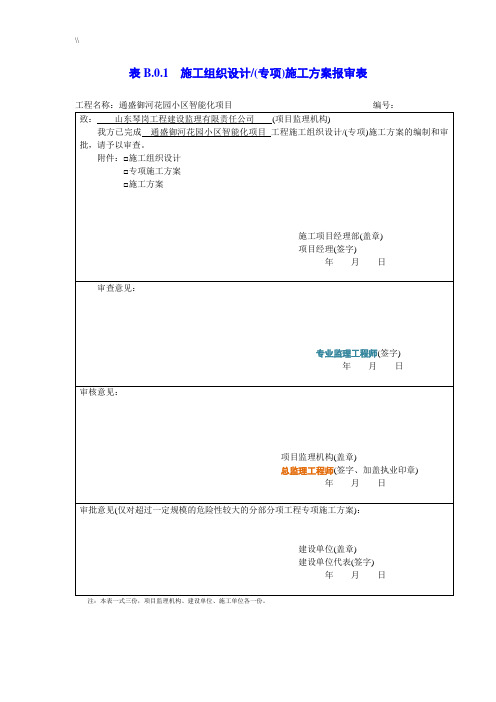 规划项目施工计划组织(专项)规划项目施工组织报审表