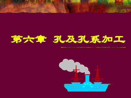 孔及孔系加工