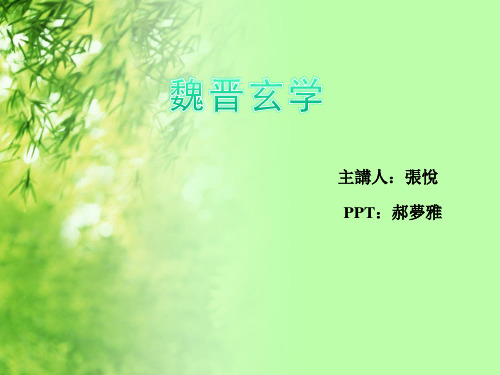 魏晋玄学 (1)